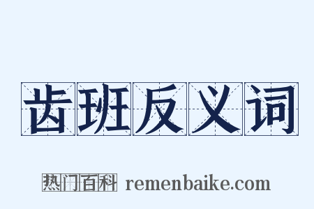 齿班反义词是什么意思的图片